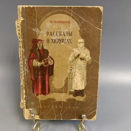 Книга «Рассказы о хирургах» Копылов Ф., 192 страниц, 1948г.. Картинка 1